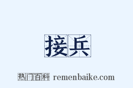 接兵是什么意思的图片